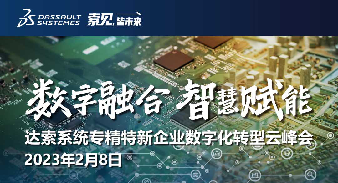 踏數字浪潮，享智慧未來｜達索系統(tǒng)專精特新企業(yè)兩大峰會邀您共話新年新知